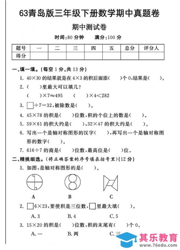 三年级下数学期中测试卷-1《青岛63版》-985文库