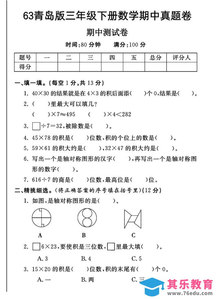 三年级下数学期中测试卷-1《青岛63版》-985文库