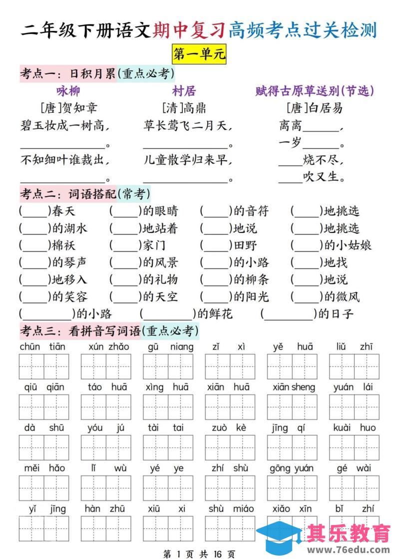二下语文期中复习高频考点过关检测（1-4单元含答案16页）-985文库