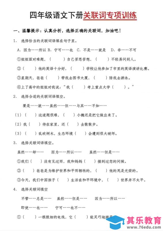 四年级下语文关联词专项训练-985文库