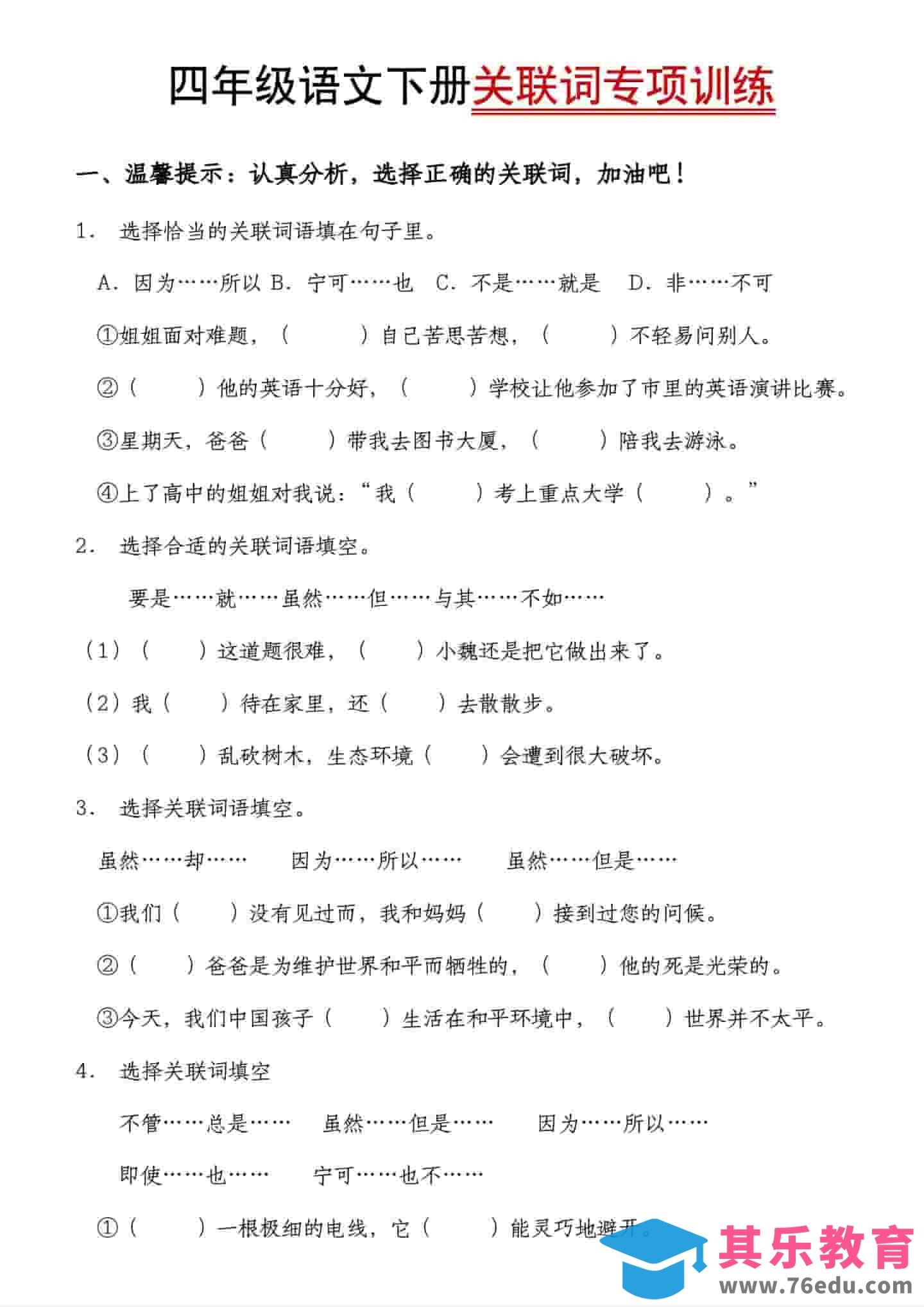 四年级下语文关联词专项训练-985文库