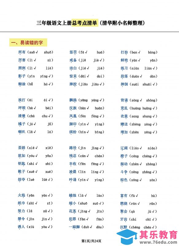 三年级语文上册总考点清单，史上超全24页！-985文库