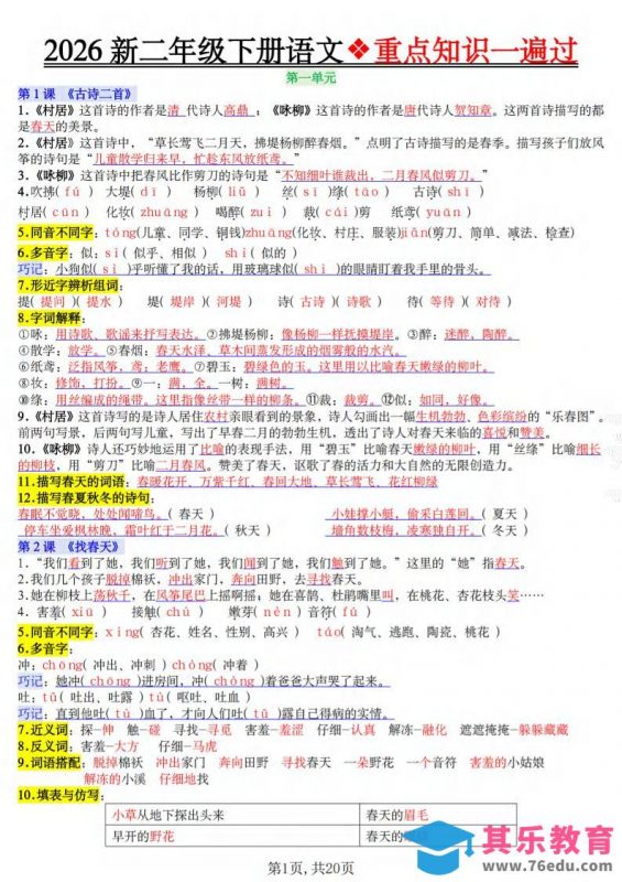二年级下语文2026春重点知识一遍过-985文库