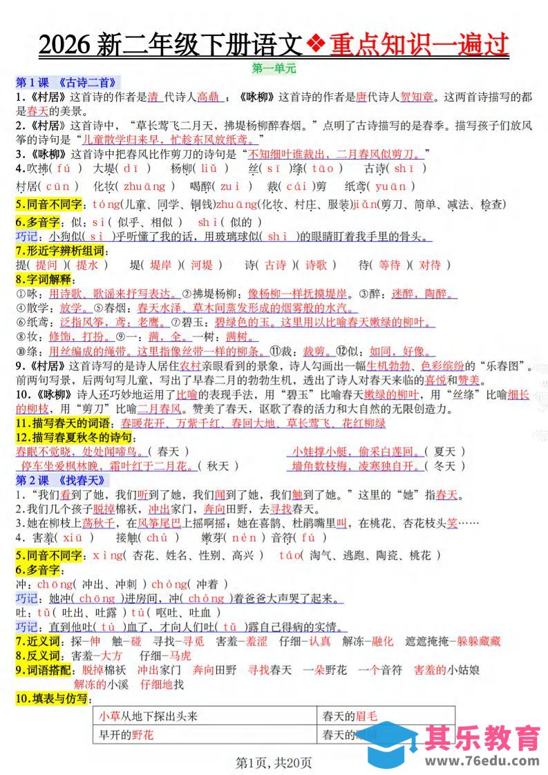 二年级下语文2026春重点知识一遍过-985文库