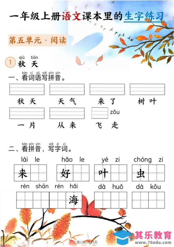新一上语文课本里的生字练习（5-8单元看拼音写词语）含答案23页-985文库