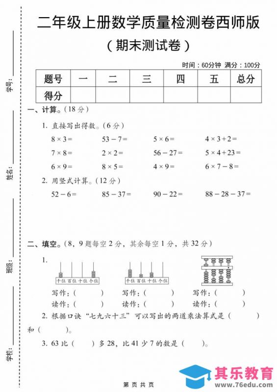 二年级上数学期末质量检测卷7《西师版》-985文库