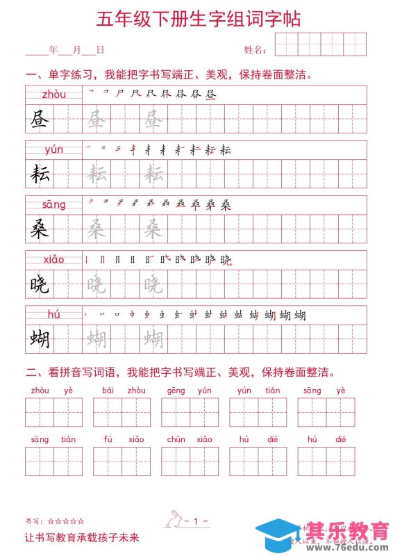 五年级下册语文生字组词字帖-985文库