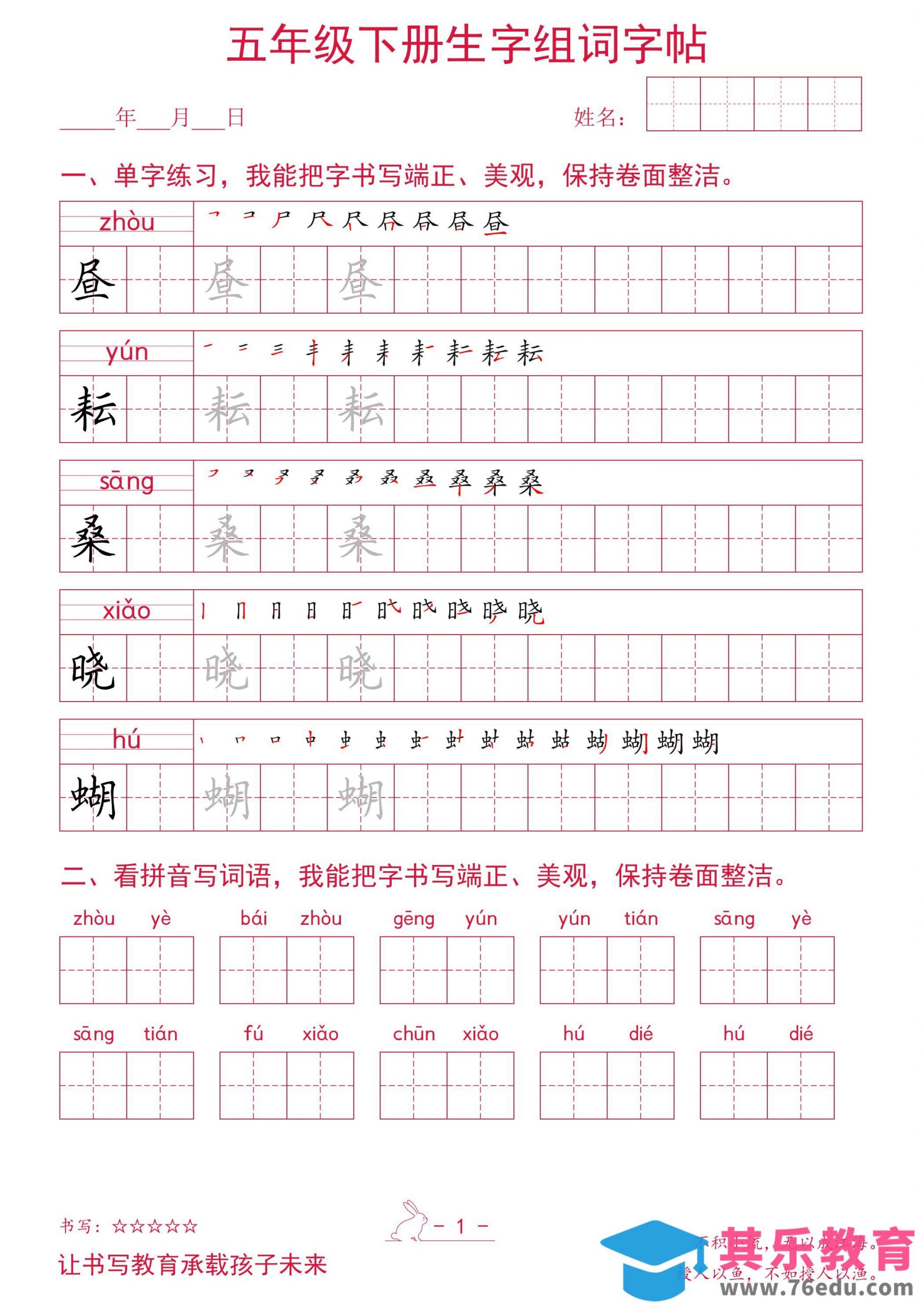 五年级下册语文生字组词字帖-985文库