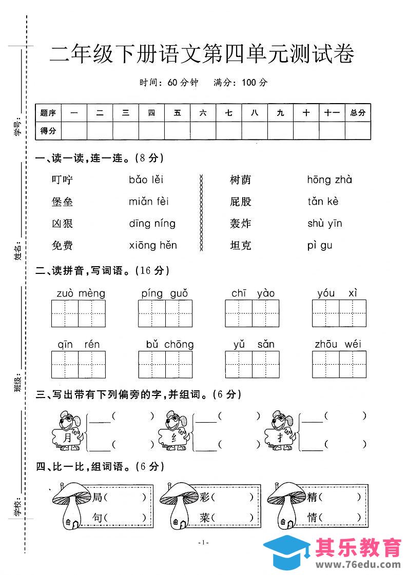 二年级下语文第四单元测试卷_纯图版-985文库