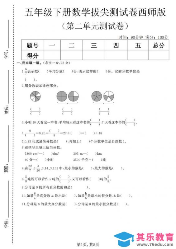 五年级下数学第二单元拔尖测试卷《西师版》(1)-985文库