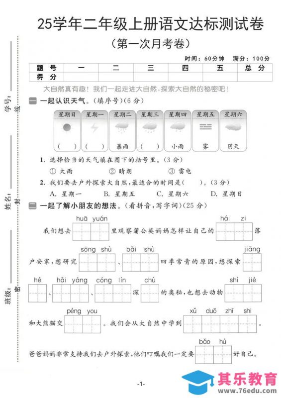 25学年二上语文第一次月考达标测试卷（含答案5页）-985文库