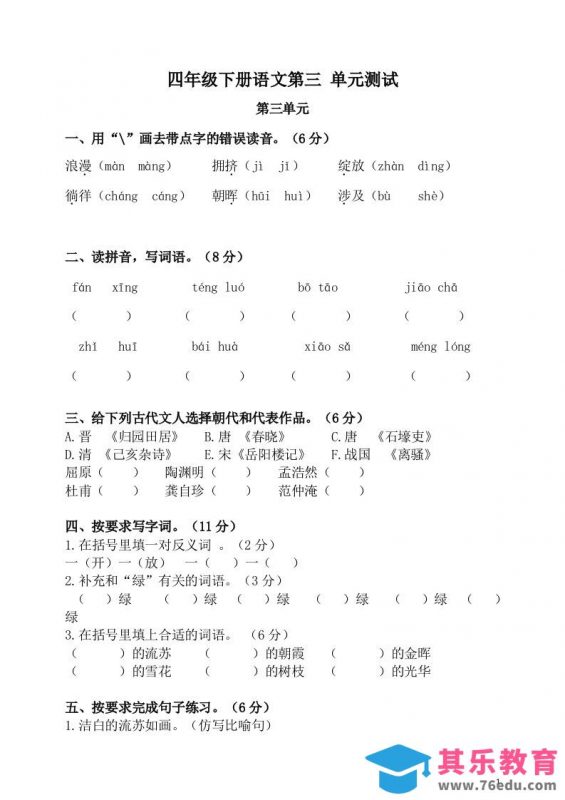 四下语文第三单元单元试卷-2-985文库