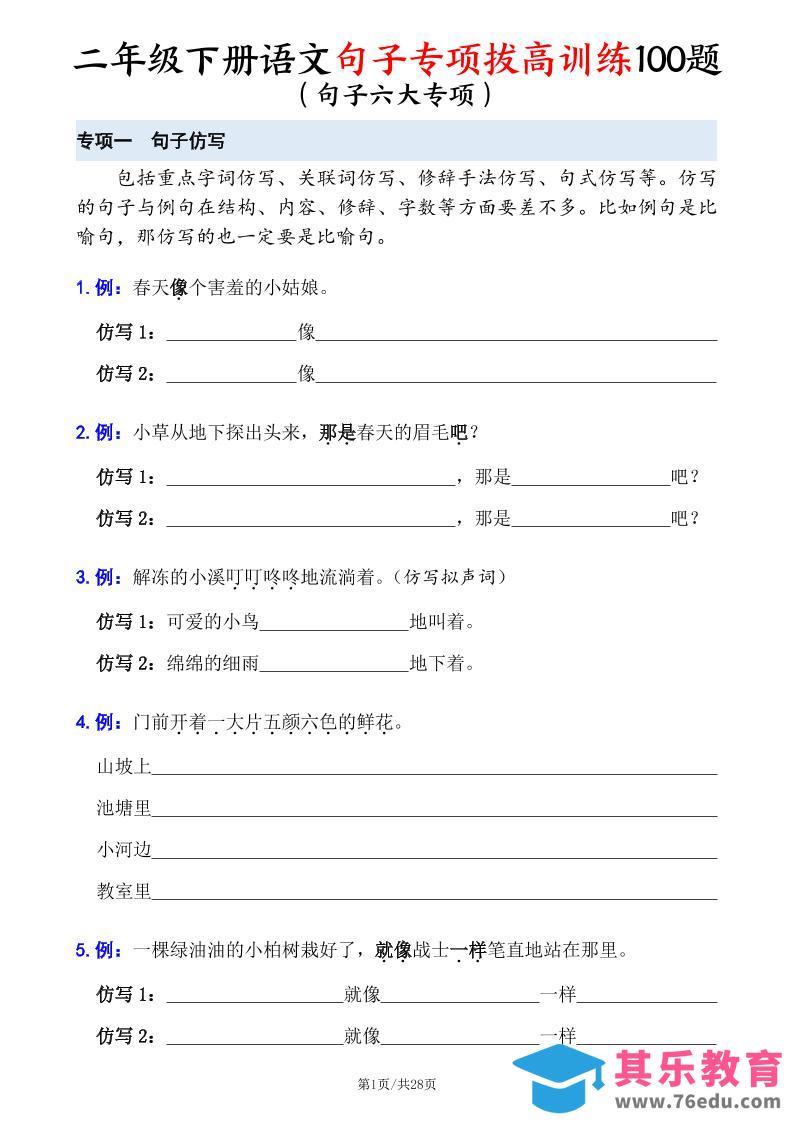 二下语文句子专项拔高训练100题（六大专项含答案28页）-985文库