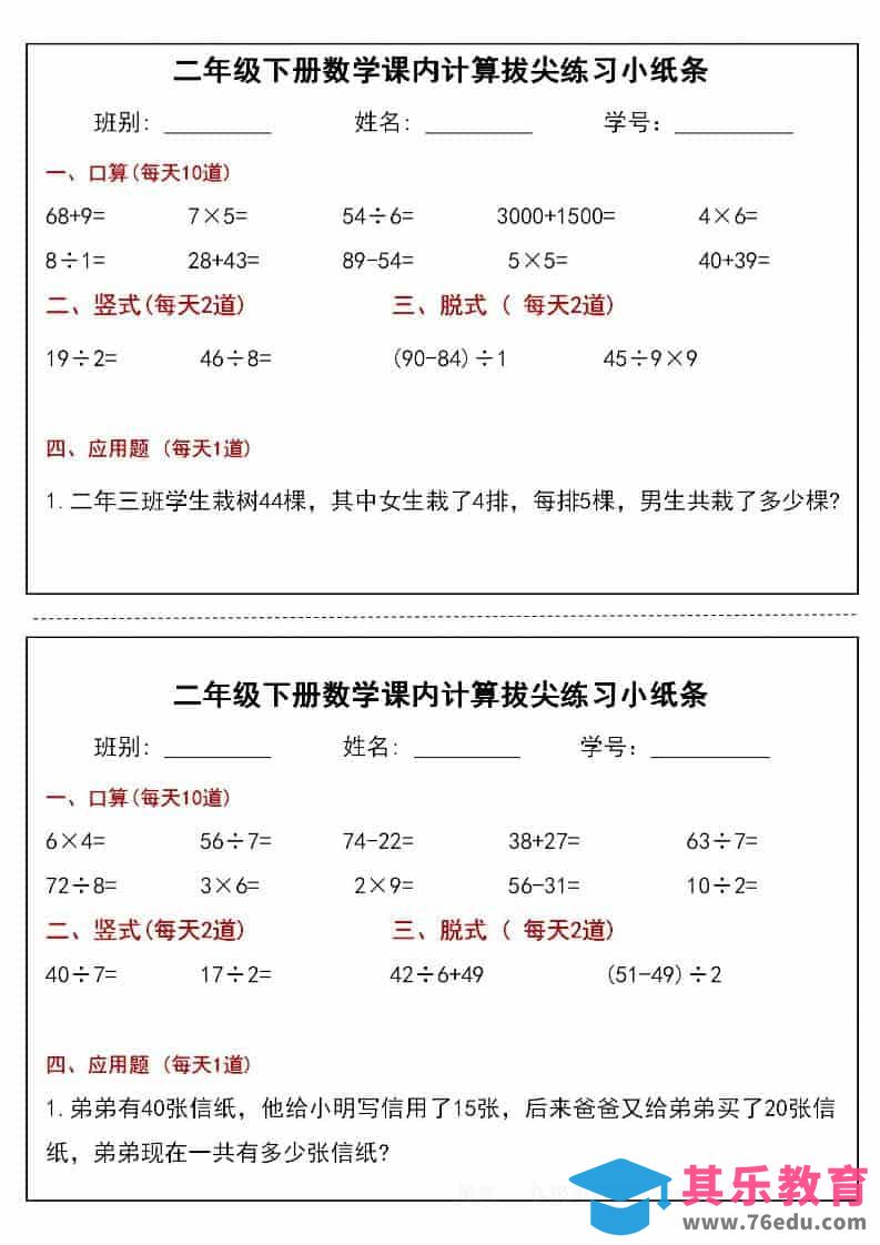 二年级下数学课内计算拔尖练习小纸条（15页30条）-985文库