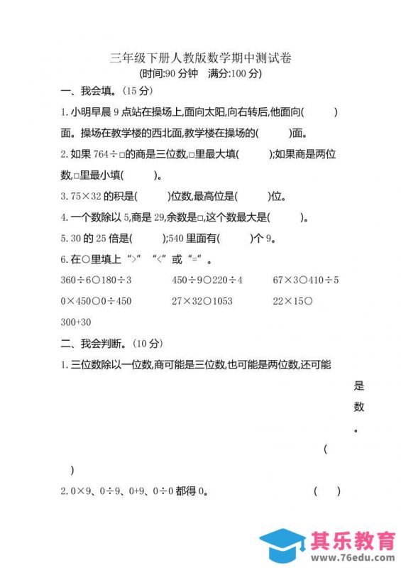 三下人教版数学期中考试试卷-6-985文库