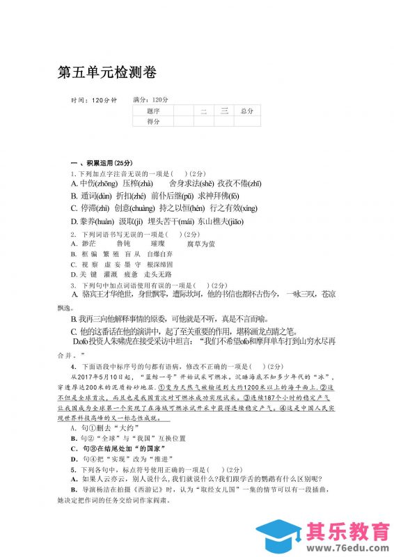 九年级上语文第五单元检测卷-985文库