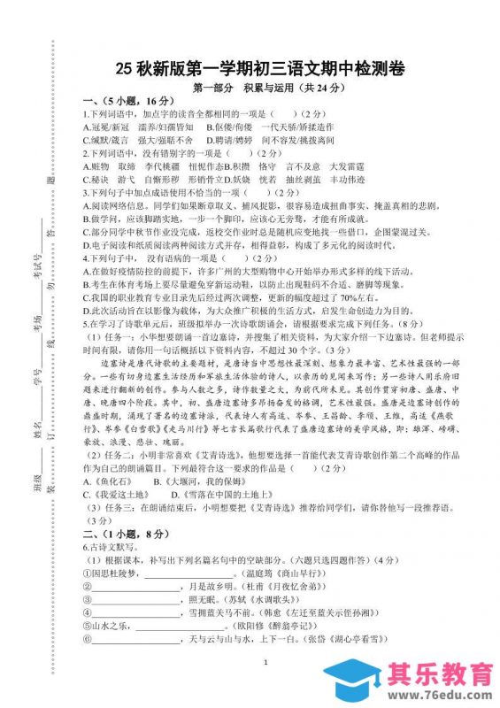【2025秋新版】第一学期九年级上语文期中检测卷-985文库