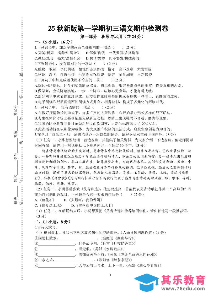 【2025秋新版】第一学期九年级上语文期中检测卷-985文库