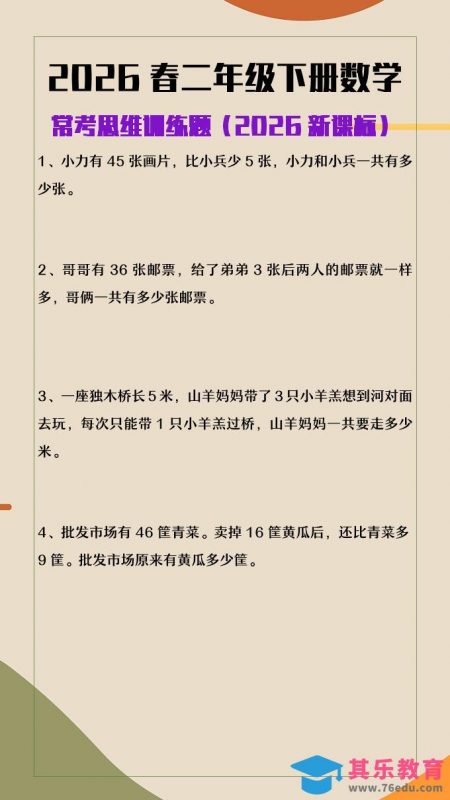 2026春新版二年级下数学常考思维训练题-985文库