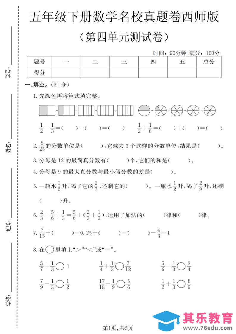 五年级下数学第四单元名校真题卷《西师版》-985文库