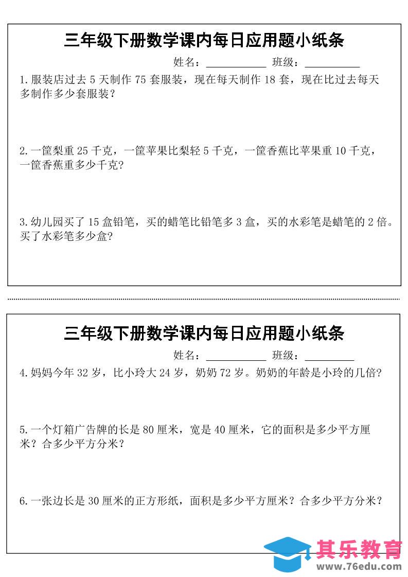 三年级下册数学课内每日应用题小纸条(18页)-985文库