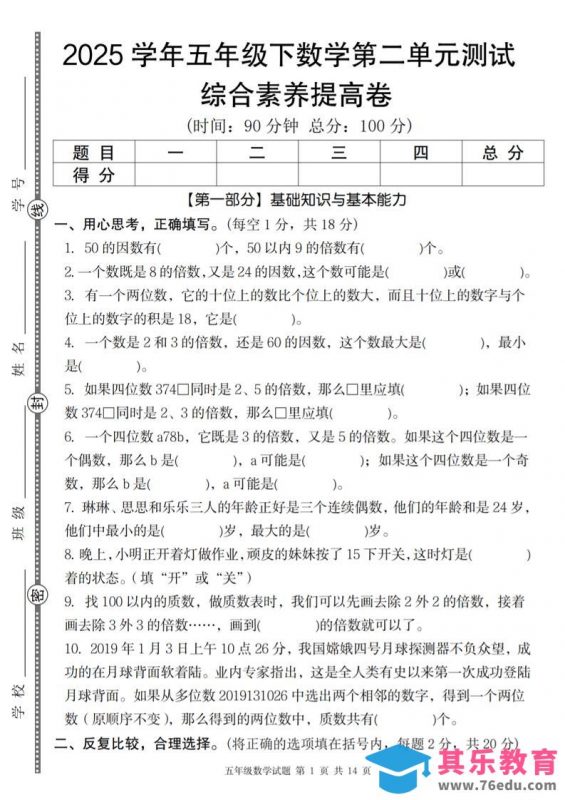 【人教版】2025学年五年级下数学第二单元综合素养提高卷-985文库
