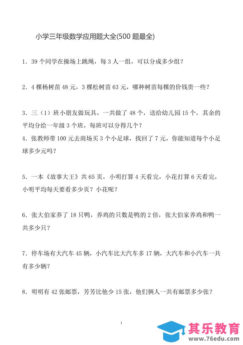三下数学应用题大全(500题最全)-985文库