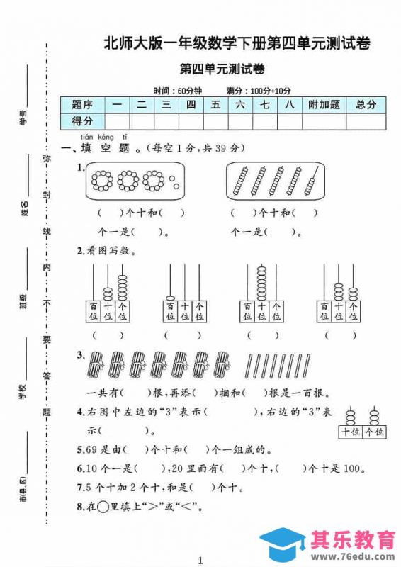 一年级下数学第四单元测试卷《北师版》-985文库
