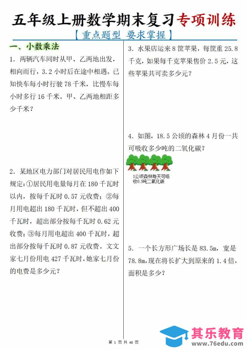 五年级上册数学期末复习专项训练-985文库