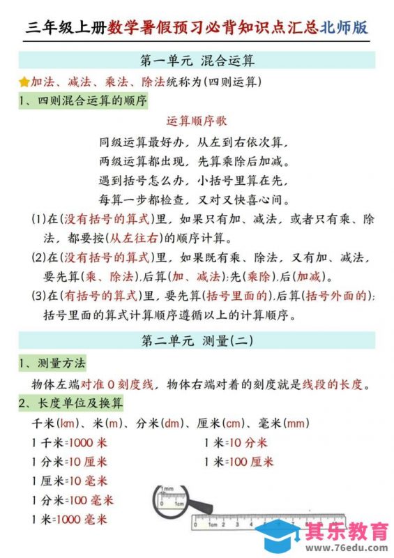 三年级上数学知识点汇总《北师版》-985文库