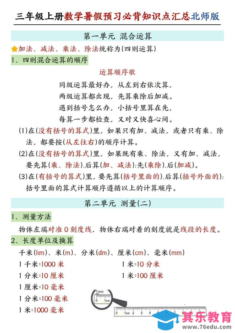 三年级上数学知识点汇总《北师版》-985文库