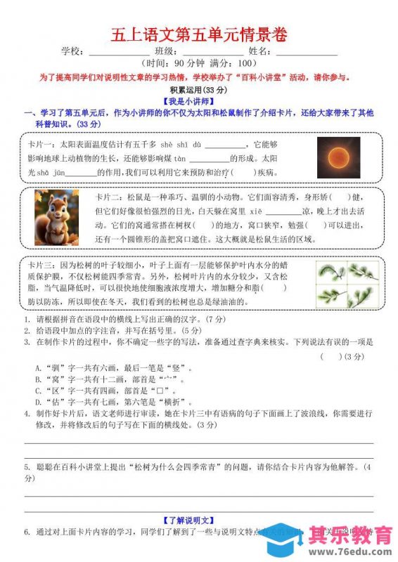 五上语文第五单元情景卷+答案8页-985文库