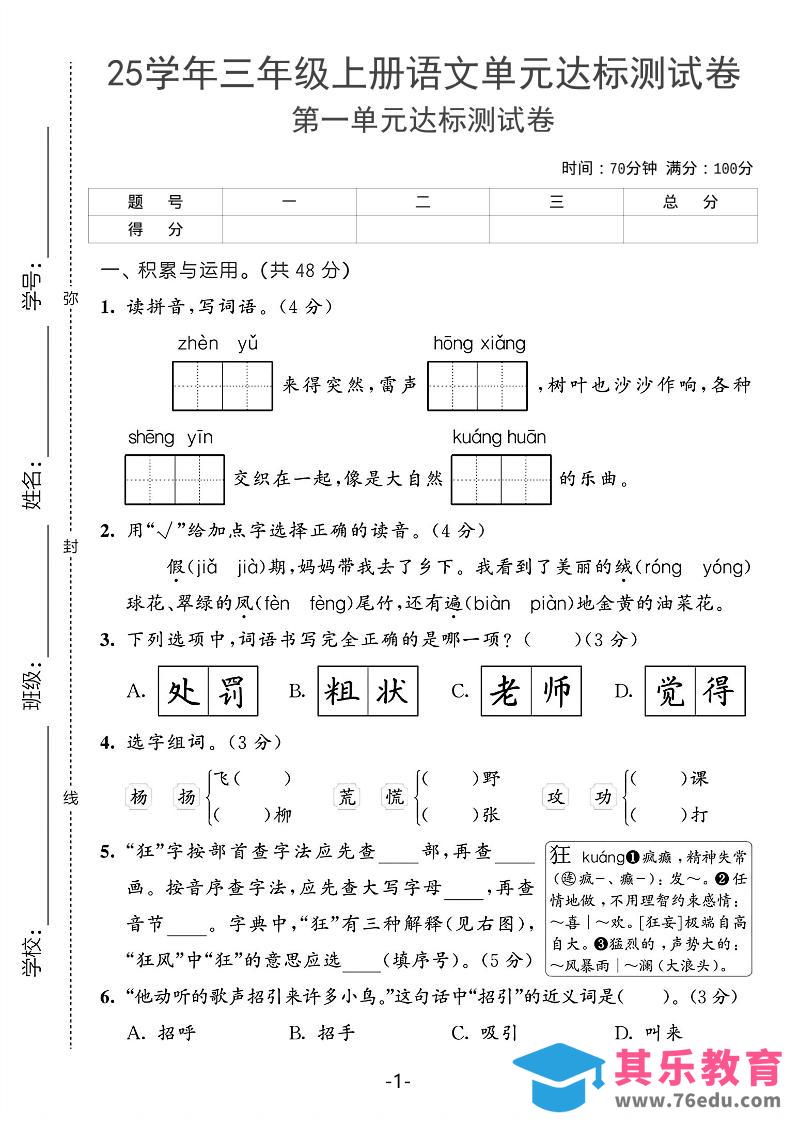 25学年三上语文第一单元达标测试卷（含答案5页）-985文库