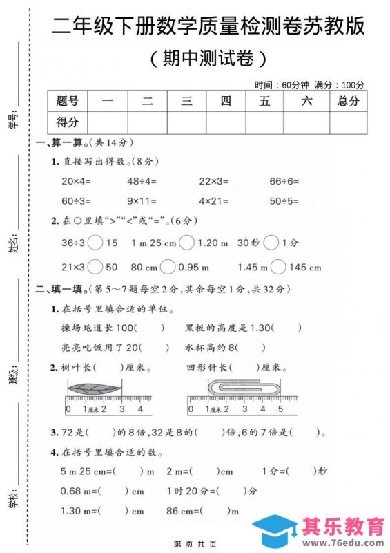 二年级下数学期中质量检测卷《苏教版》-985文库
