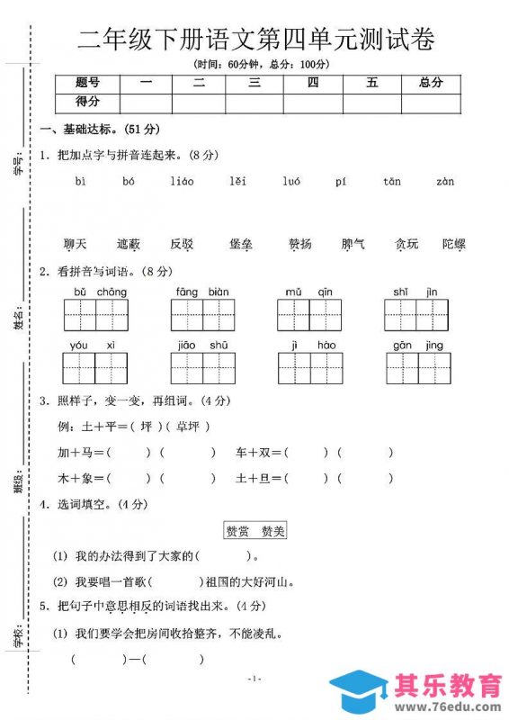 二年级下语文第四单元测试卷-1_纯图版-985文库