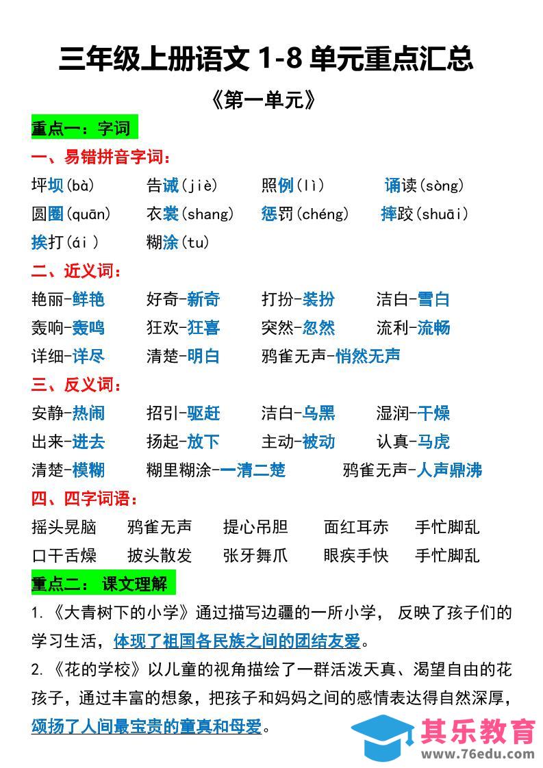 三年级上册语文1-8单元重点汇总-985文库