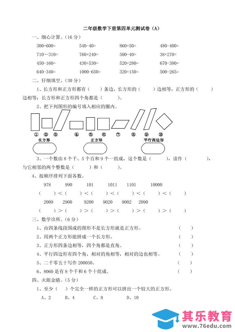 二下西师版数学第四单元测试卷5页-985文库