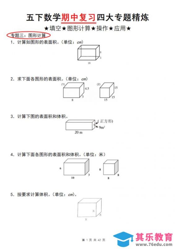 【通用版】五下数学期中复习四大专题精炼（专题三：图形计算）-985文库