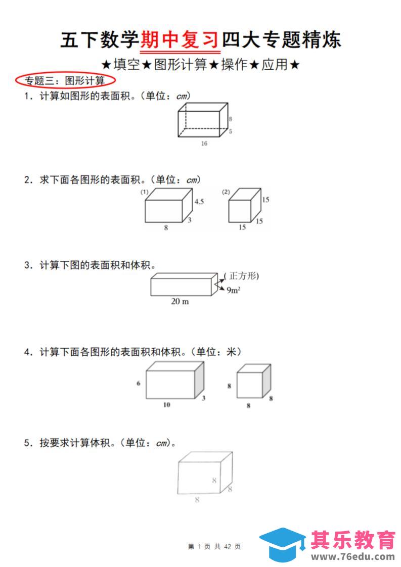 【通用版】五下数学期中复习四大专题精炼（专题三：图形计算）-985文库