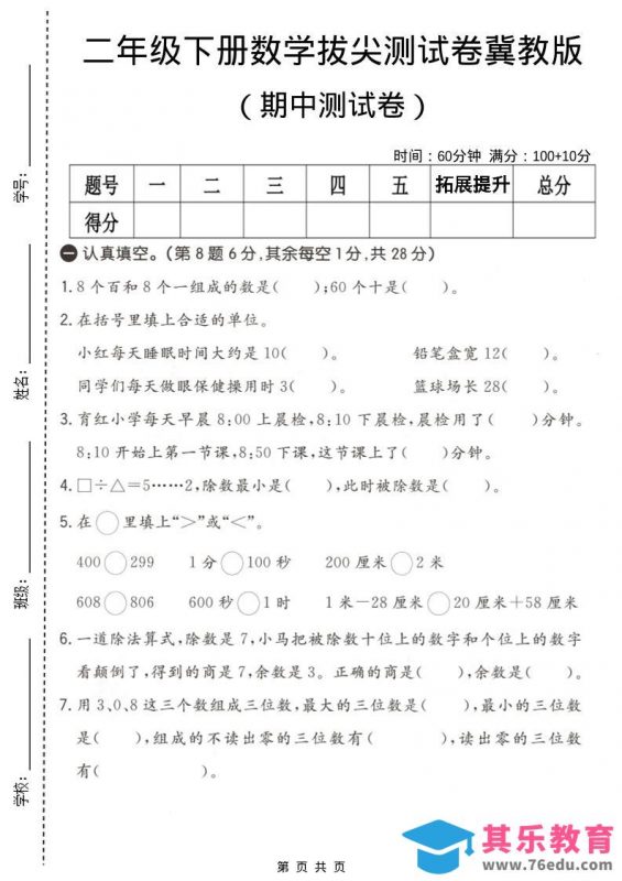 二年级下数学期中拔尖测试卷《冀教版》-985文库