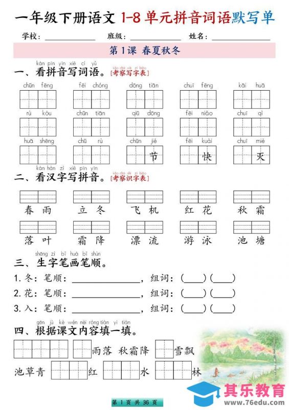 一年级下语文1-8单元每课默写单带答案共56页-985文库