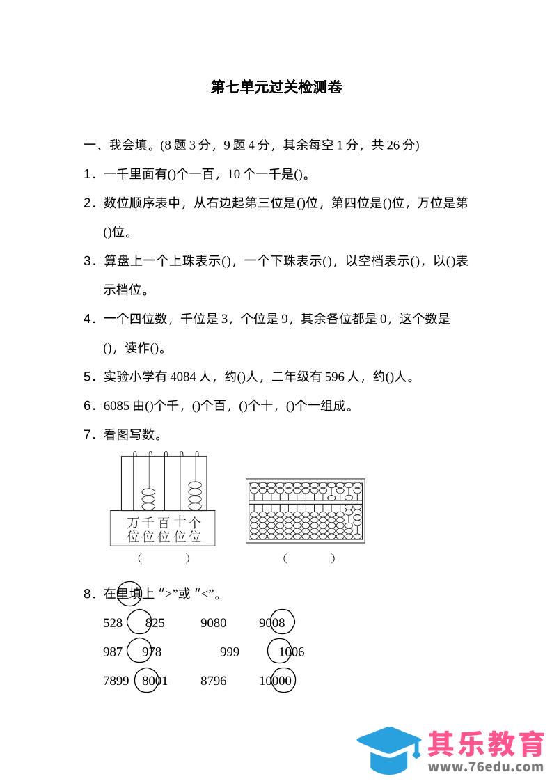 二下数学人教第七单元过关检测卷-985文库