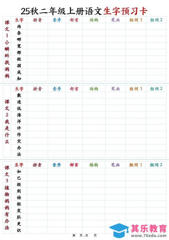 25秋新二上语文生字预习卡（11页）-985文库