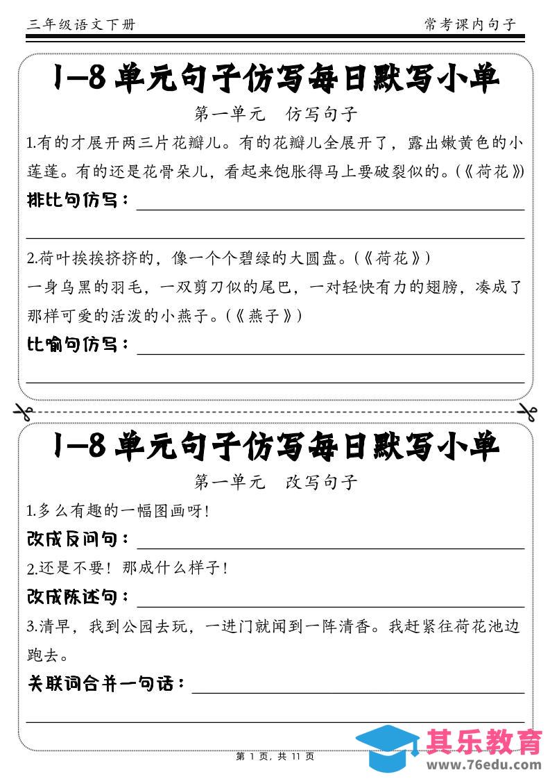 三下语文1-8单元课文句子仿写每日小单(含答案11页)-985文库