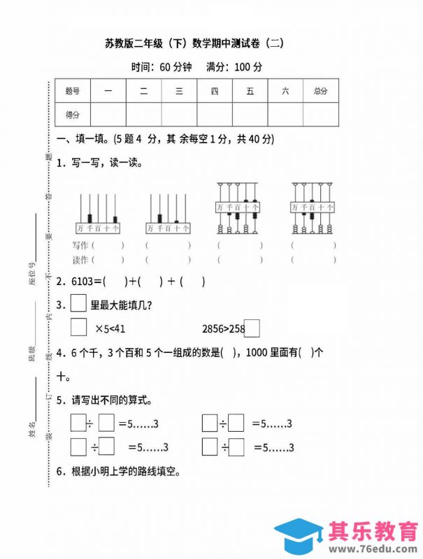 二下苏教版数学期中考试试卷-6-985文库