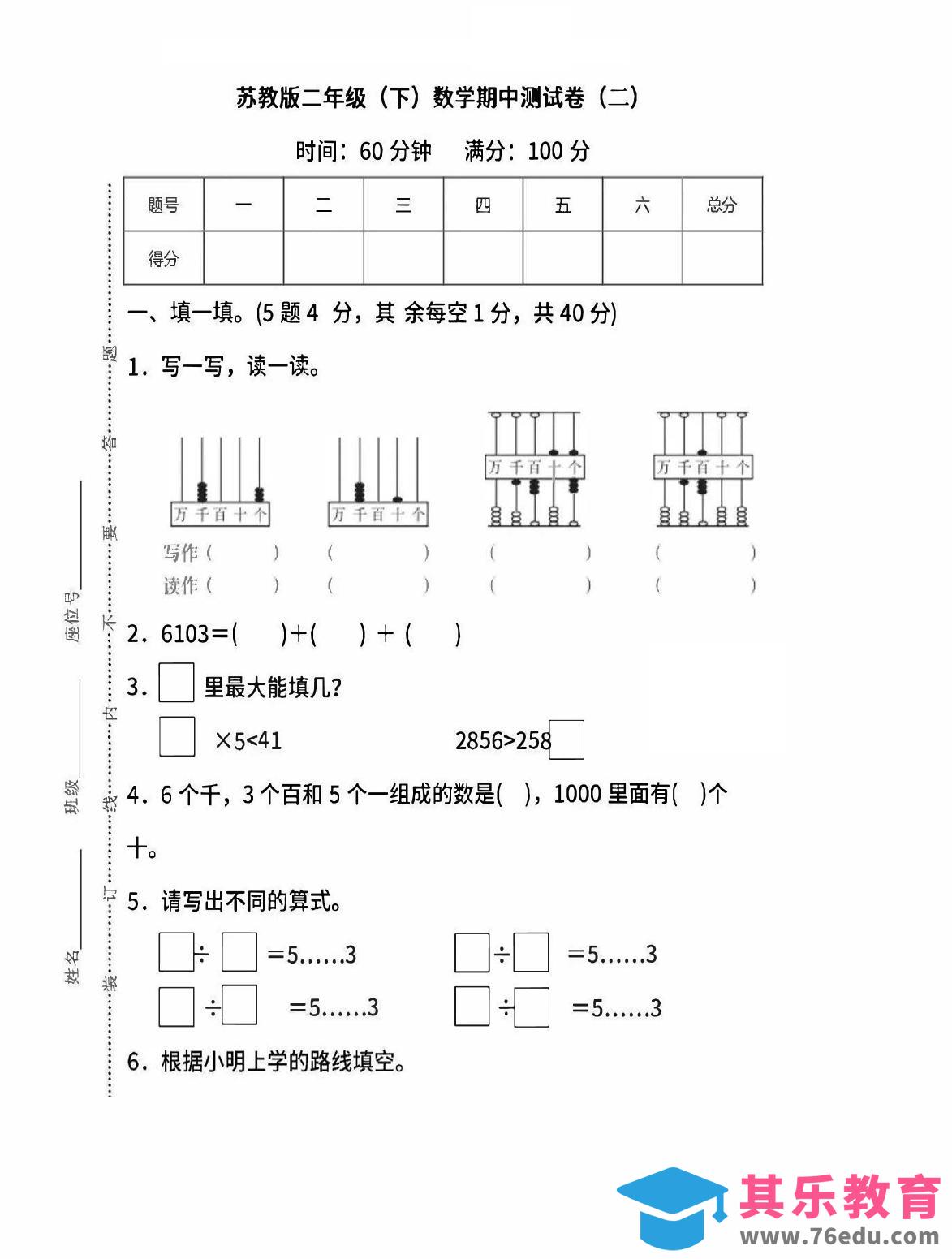 二下苏教版数学期中考试试卷-6-985文库