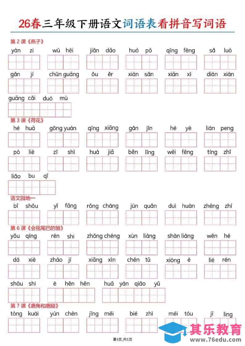 三年级下语文26春词语表看拼音写词语-985文库