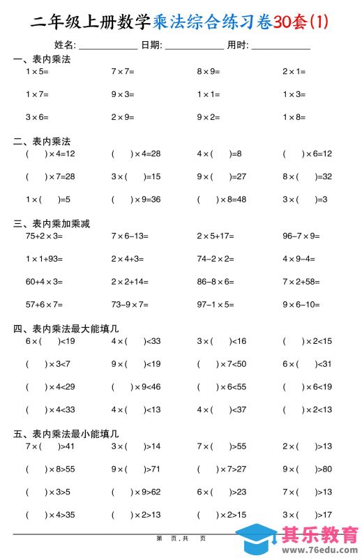 二上数学乘法综合练习卷30套（表内乘法口算、乘加乘减、最大填几、最小填几）30页-985文库