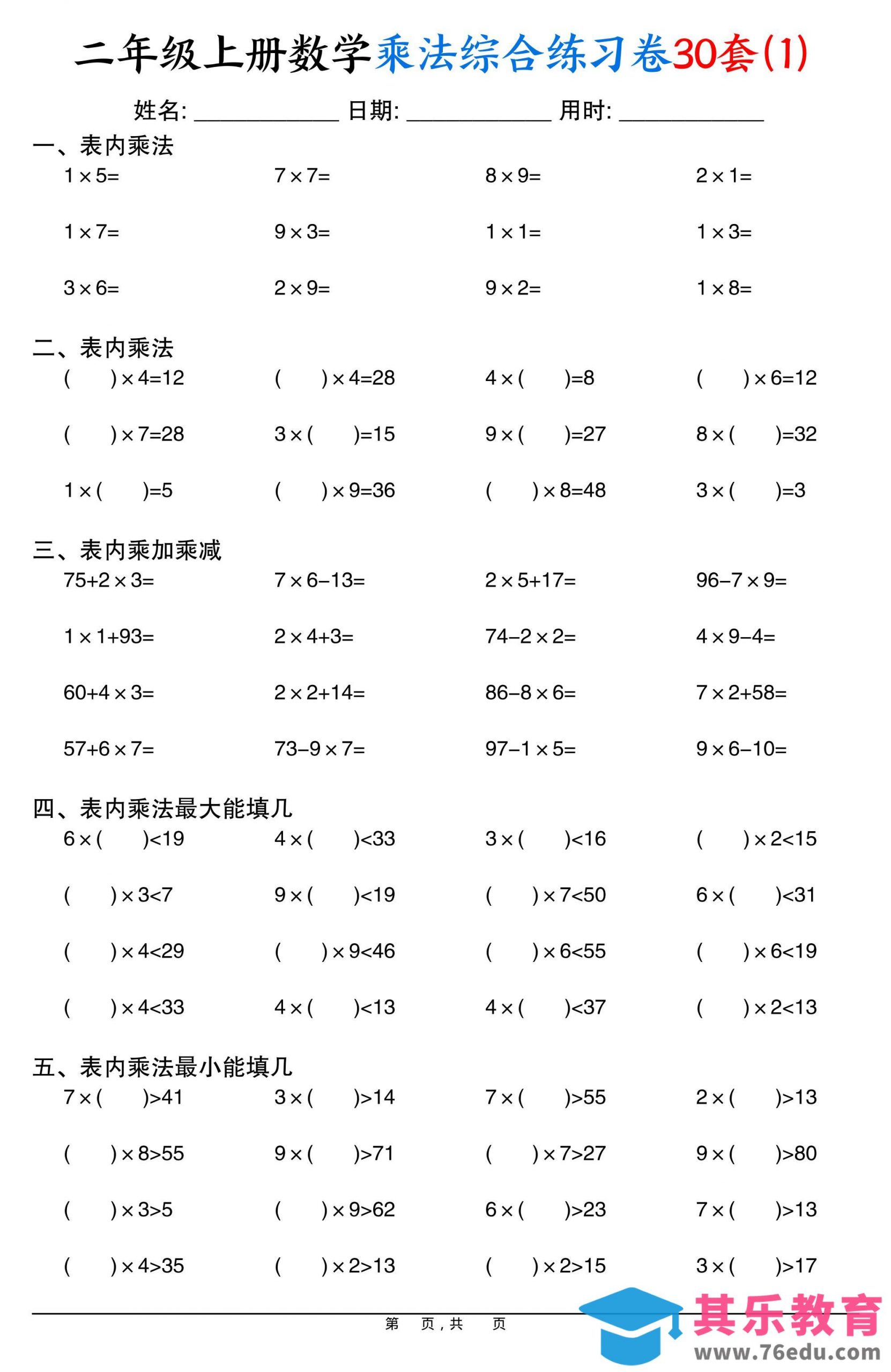 二上数学乘法综合练习卷30套（表内乘法口算、乘加乘减、最大填几、最小填几）30页-985文库