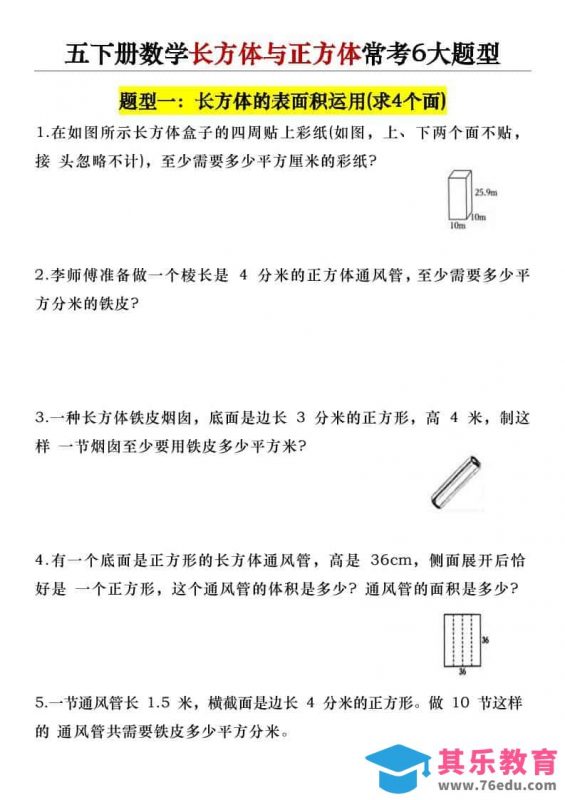 五年级下数学长方体与正方体常考6大题型-985文库